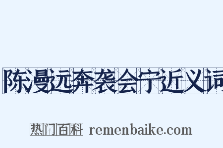 陈漫远奔袭会宁近义词是什么意思的图片